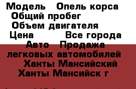  › Модель ­ Опель корса  › Общий пробег ­ 110 000 › Объем двигателя ­ 1 › Цена ­ 245 - Все города Авто » Продажа легковых автомобилей   . Ханты-Мансийский,Ханты-Мансийск г.
